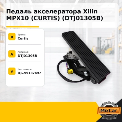 Педаль акселератора Xilin MPX10 (CURTIS) (DTJ01305B)