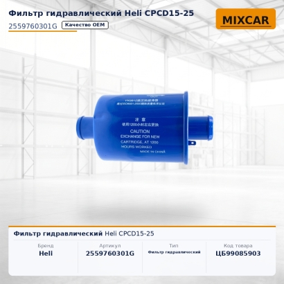 Фильтр гидравлический Heli GA1000-130100-000