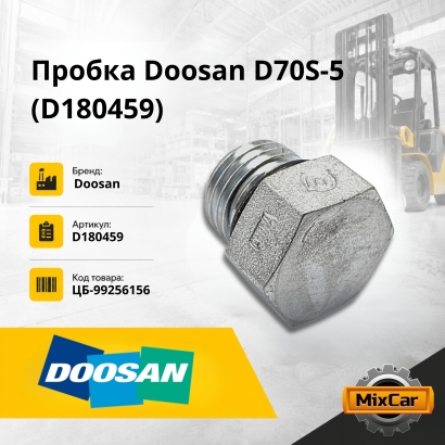 Пробка Doosan D70S-5 (D180459)