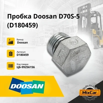Пробка Doosan D70S-5 (D180459)
