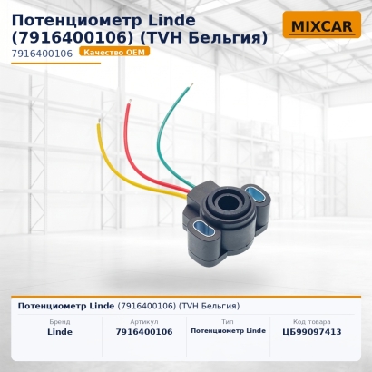 Потенциометр Linde (7916400106)