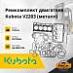Ремкомплект двигателя Kubota V2203 / V2403 (металл)
