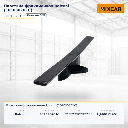 Пластина фрикционная Bolzoni (101030701C)