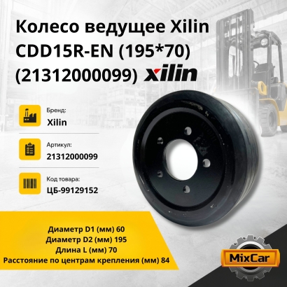 Колесо ведущее Xilin CDD15R-EN (195*70) (21312000099)