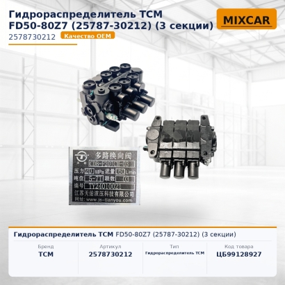 Гидрораспределитель TCM FD50-80Z7 (25787-30212) (3 секции)