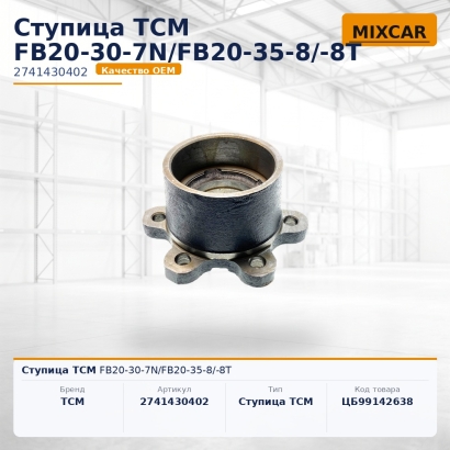 Ступица TCM FB20-30-7N / FB20-35-8/-8T