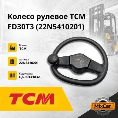 Колесо рулевое TCM FD30T3 (22N54-10201)