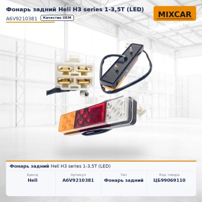 Фонарь задний Heli H3 series 1-3,5T (LED)