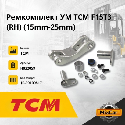 Ремкомплект УМ TCM F15T3 (RH) (15mm-25mm)