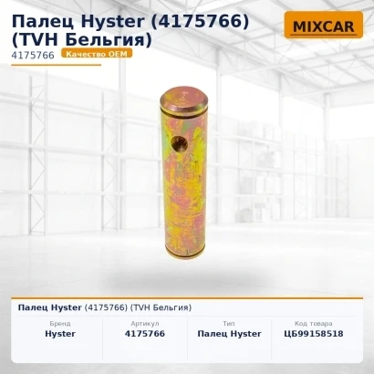Палец Hyster (4175766) [ЦБ-99158518]