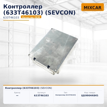 Контроллер (633T46103) (SEVCON)