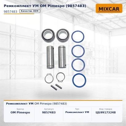 Ремкомплект УМ OM Pimespo (9857483)