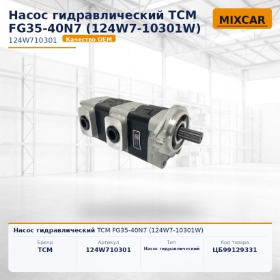 Насос гидравлический TCM FG35-40N7 (124W7-10301W)