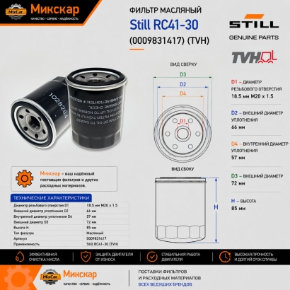 Фильтр масляный Still RC41-30 (0009831417) 