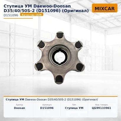 Ступица УМ Daewoo-Doosan D35 / 40 / 50S-2 (D151096) (Оригинал)