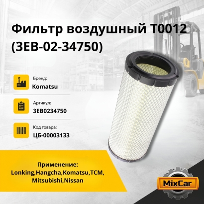 Фильтр воздушный T0012 (3EB-02-34750)