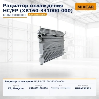 Радиатор охлаждения HC / EP (XR160-331000-000) (XR160331000000) [ЦБ-99156522]
