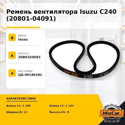 Ремень вентилятора Isuzu C240 (20801-04091)