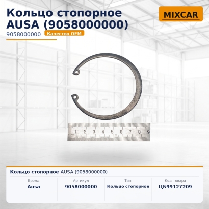 Кольцо стопорное AUSA (9058000000)