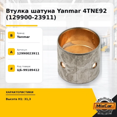 Втулка шатуна Yanmar 4TNE92 (129900-23911)