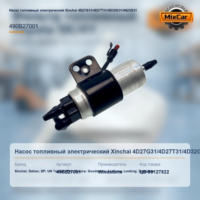 Насос топливный электрический Xinchai 4D27G31 / 4D27T31 / 4D32G31 / 4N23G31