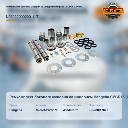 Ремкомплект бокового шкворня со шкворнем Hangcha CPCD15 (LH+RH) (N030220002000) [ЦБ-99017675]