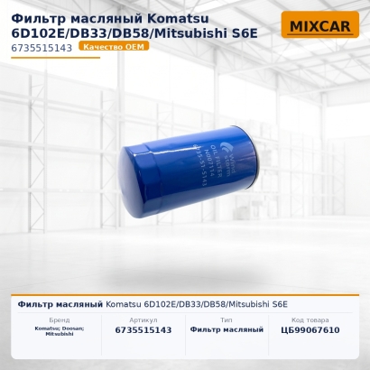 Фильтр масляный Komatsu 6D102E / DB33 / DB58 / Mitsubishi S6E