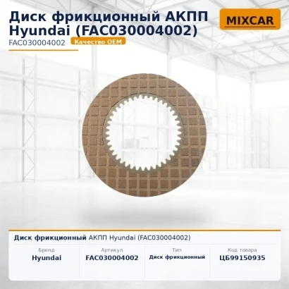 Диск фрикционный АКПП Hyundai (FAC030004002) [ЦБ-99150935]