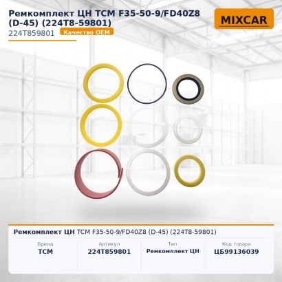 Ремкомплект ЦН TCM F35-50-9 / FD40Z8 (D-45) (224T8-59801)