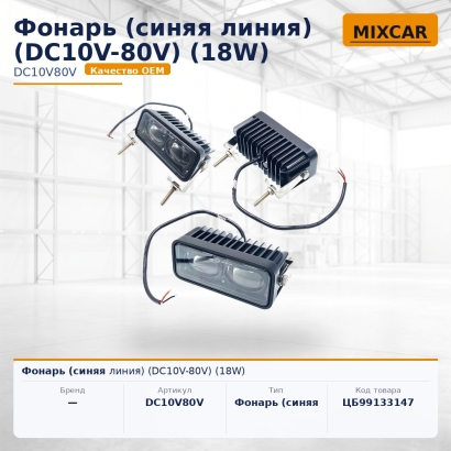 Фонарь (синяя линия) (DC10V-80V) (18W)