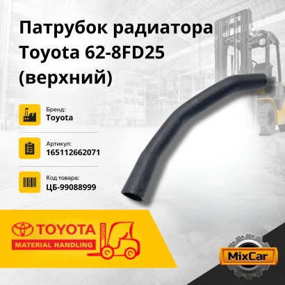 Патрубок радиатора Toyota 62-8FD25 (верхний)