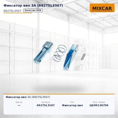 Фиксатор вил 3A (6927SL3507)