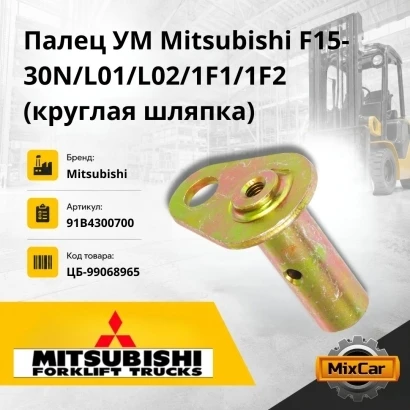 Палец УМ Mitsubishi F15-30N / L01 / L02 / 1F1 / 1F2 (круглая шляпка) (91B4300700) [ЦБ-99068965]
