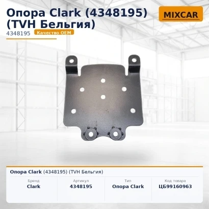 Опора Clark (4348195) [ЦБ-99160963]