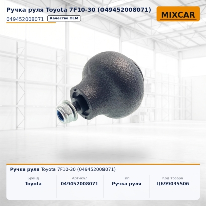 Ручка руля Toyota 7F10-30 (04945-20080-71)