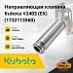 Направляющая клапана Kubota V2403 / V3300 (EX) (1732113560)