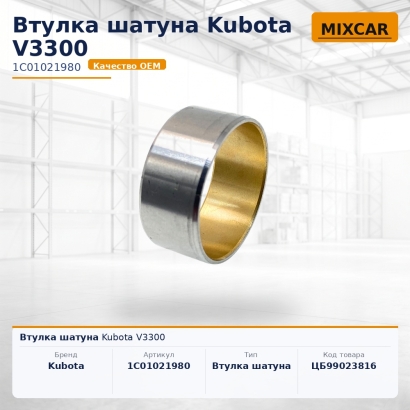 Втулка шатуна Kubota V3300