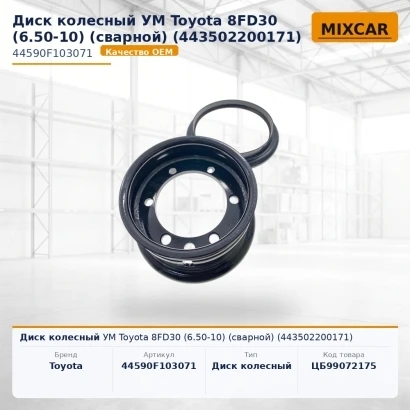 Диск колесный УМ Toyota 8FD30 (6.50-10) (сварной) (44350-22001-71)