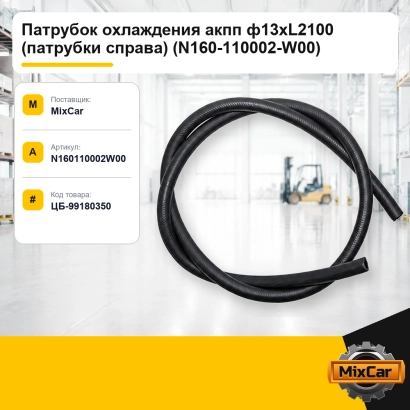 Патрубок охлаждения акпп Ф13×L2100 (патрубки справа) (N160-110002-W00)