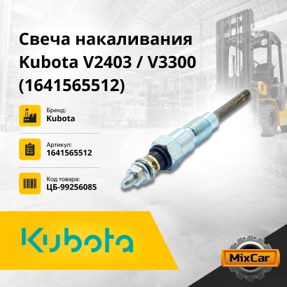 Свеча накаливания Kubota V2403/V3300 (16415-65512) (#U5)