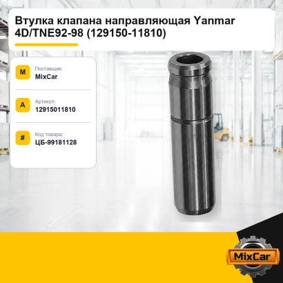 Втулка клапана направляющая Yanmar 4D / TNE92-98 (129150-11810)