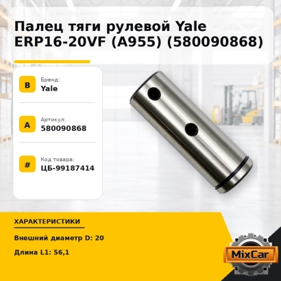Палец тяги рулевой Yale ERP16-20VF (A955) (5800908-68)