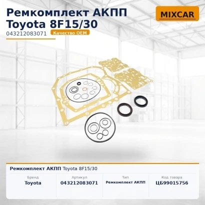 Ремкомплект АКПП Toyota 8F15 / 30 (043212083071) [ЦБ-99015756]