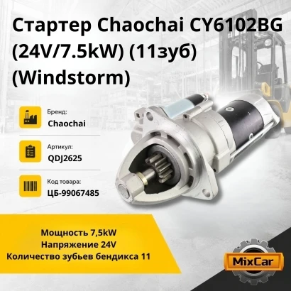 Стартер Chaochai CY6102BG (24V / 7.5kW)(11зyб) (Windstorm)
