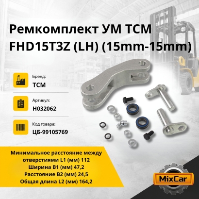 Ремкомплект УМ TCM FHD15T3Z (LH) (15mm-15mm)