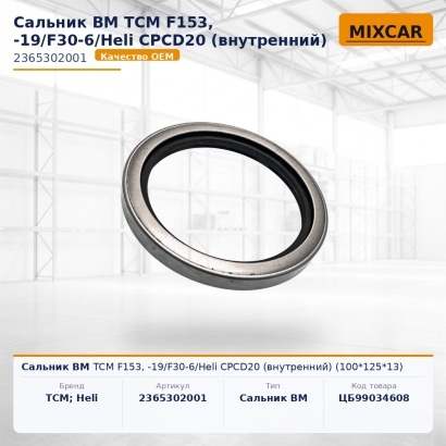Сальник ВМ TCM F153, -19 / F30-6 / Heli CPCD20 (внутренний) (100*125*13)