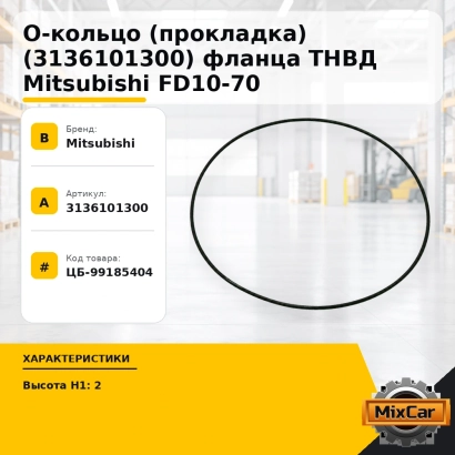 О-кольцо (прокладка) (3136101300) фланца ТНВД Mitsubishi FD10-70