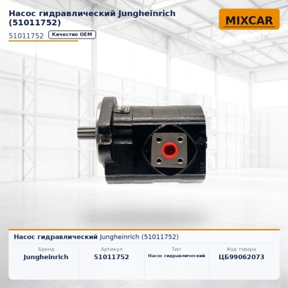 Насос гидравлический Jungheinrich (51011752)