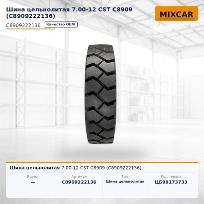 Шина цельнолитая 7.00-12 CST C8909 (C8909222136)