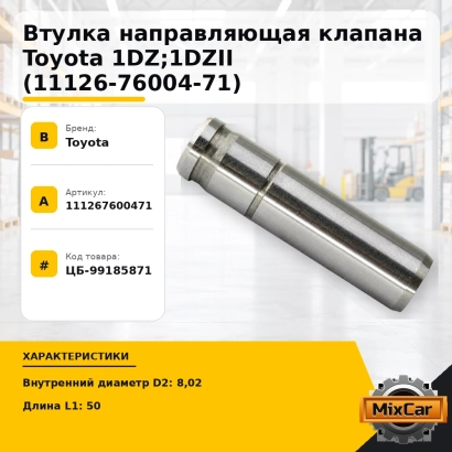 Втулка направляющая клапана Toyota 1DZ; 1DZII (11126-76004-71)